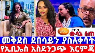 መቅደስ ደበሳይ''አስፋው መሸሻ እንዃን አላመነኝም''ebs ውለታ../ebs ይቅርታ/መቅደስ ደበሳይ/mekdes debesay/seifu on ebs/እሁድን በኢቢኤስ