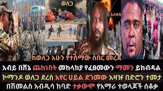 Ethiopia: አብይ በሽኔ ጨከነበት | ኮማንዶ ወለጋ ደረሰ | መከላከያ የፈፀመውን ማመን ይከብዳል | Ethio Media | Ethiopian News