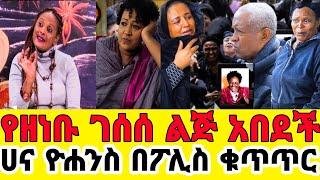 በአርቲስት ዘነቡ ገሰሰ ሞት ሀና ዮሐንስን አርቲስቶቹ ወቀሷት-ፖሊስ ጣልቃ ገባ|ቀብር|ዘነቡ ሞት|አርቲስት ዘነቡ ገሰሰ|seifu on ebs|zenebu|ebstv