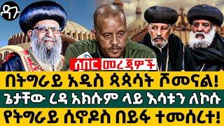 በትግራይ አዲስ ጳጳሳት ሾመናል! ጌታቸው ረዳ አክሱም ላይ እሳቱን ለኮሱየትግራይ ሲኖዶስ በይፋ ተመሰረተ! Ethiopia