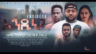 እንዲነጋ - አዲስ አማርኛ ፊልም በቅርብ ቀን። Endinega - Ethiopian Movie 2021 film trailer