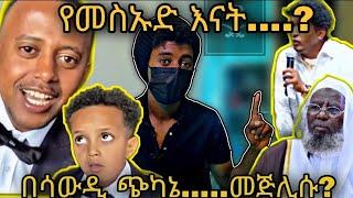 ????በሳውዲ ጨካኝ ኢትዮጵያዊያን..   የመስኡድ እናት ተስማማች..መጅሊስ ምን እየሰራ ነዉ