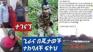 #ወሎ ጊራናን ጁንታው ተቆጣጠራት እህታችን ያስተላለፈችው አሳዛኝ መልዕክት የስው ያለህ ????????