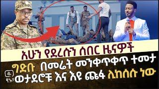 አሁን የደረሱን ሰበር ዜናዎች | ግድቡ በመሬት መንቀጥቀጥ ተመታ