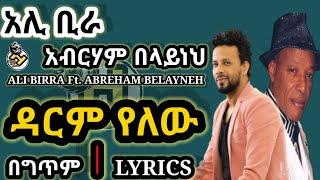 Ali Birra Ft. Abreham Belayneh_Darm Yelew[ዳርም የለው](LYRICS 2021) | New Ethiopian Amharic Music (2021)