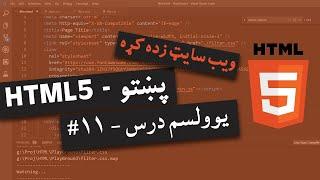 HTML5 Pashto Course #10 - د ایچ ټی ام ال کورس لسم درس || html in pashto || Khalid Tech