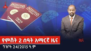 የምሽት 2 ሰዓት አማርኛ ዜና…ግንቦት 24/2015 ዓ.ም Etv | Ethiopia | News