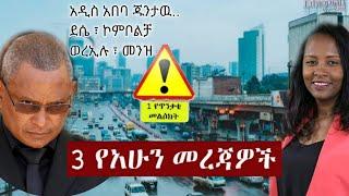 Ethiopia: ሰበር | 3 የአሁን መረጃዎች | Zehabesha | Zena Tube | Ethiopia | Top mereja.