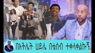 Seifu ON EBS በአትሌት ሀይሌ በቴሰብ  ተቀላቀልኩኝ Seifu ON EBS SeifuFantahun #SeifuonEBS SeifuFantahunShow