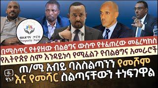 በሚስጥር የተያዘው ብልፅግና ውስጥ የተፈጠረው መፈረካከስ | ጠ።ሚ አብይ ባለስልጣን የመሾም እና የመሻር ስልጣናቸውን ተነፍገዋል