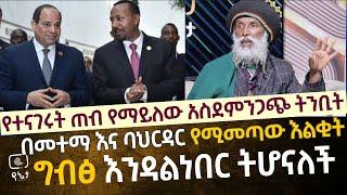 የተናገሩት ጠብ የማይለው ባህታዊ አስደንጋጭ ትንቢት | በመተማ እና በባህርዳር የመጣው እልቂት | ግብፅ እንዳልነበረች ትሆናለች