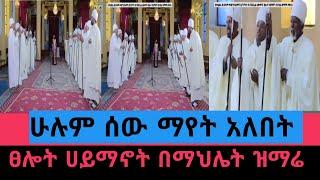 ፅሎት ሃይማኖት በመሃሌት ዝማሜ new April 2, 2022