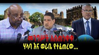 ???? ???? መንግሥት አስጠነቀቀ || የኢዜማ ማሳሰቢያ || ሃላባ እና ወራቤ የተፈጠረው