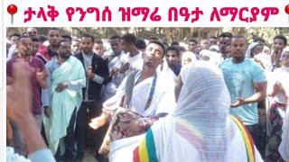 የንግሰ ዝማሬ በዓታ ለማርያም |Mezmur|Hab Tube|orthodox mezmur|ethiopia|