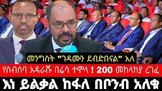 የዶ/ር ይልቃል ከፋለ ሹመኞች ተጠቁ ! መንግስት የገዳሙን ጭፍጨፋ አመነ | anchor media | habesha broadcast - ethiopian news