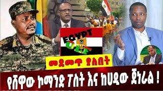 Ethiopia: የሸዋው ኮማንድ ፖስት እና ከሀዲው ጀነራል❗️