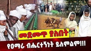 የዐማራ ብሔርተኝነት ይለምልም❗️❗️❗️ Ethiopia | Amhara | Oromia Prosperity | Biaden | Amhara elite