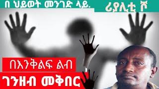 በለሊት የተደገመብኝ ቦታ ላይ ቆፍሬ ብሬን.. | የሰራሁትን ሁሉ ገንዘብ ስገብር ኖርኩ በ ህይወት መንገድ ላይ..