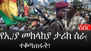 Ethiopia: ሰበር ዜና - የኢትዮታይምስ የዕለቱ ዜና | የኢ/ያ መከላከያ ታሪክ ሰራ|ተቆጣጠሩት!