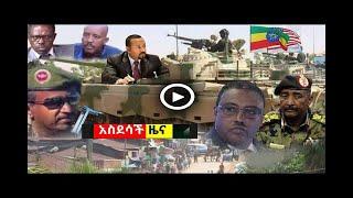 አስደንጋጭ የግብጽ ቁጣ | ethiopia | seber zena | ethiopian news | dere news today | zehabesha | tigray | fyp