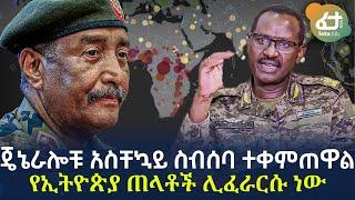 Ethiopia - ጄኔራሎቹ አስቸኳይ ስብሰባ ተቀምጠዋል | የኢትዮጵያ ጠላቶች ሊፈራርሱ ነው!