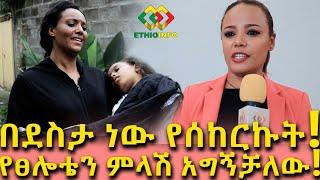 የፀሎቴን ምላሽ አግኝቻለሁ በደስታ ነው የሰከርኩት! አርቲስት መቅደስ ፀጋዬ Ethiopia | EthioInfo | Meseret Bezu | Mekdes Tsegaye