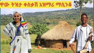 Masinko_????⚘ትዝታ እና ናፍቆት ባይይ❤????☘ከየትም የለለ እንደወርደ አዝማሪ ማሲንቆ  ????????Ethiopian Azimari