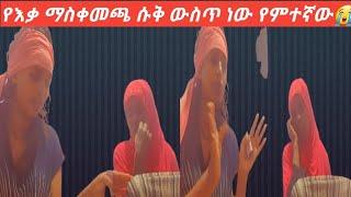 የእቃ ማስቀመጫ ሱቅ ውስጥ ነው የማድረው ይላሉ እኚ እናት????????????ያብዬ ያላሰብሽው እንጀራ ይስጥሽ????