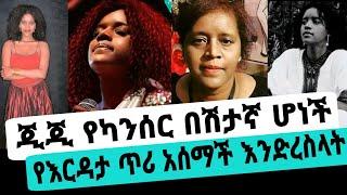 አርቲስት ጂጂ ሽባባው አሁን የገጠማት ነገር ብዙዎች አስደነገጠ||seifu on ebs|EBS|adye|አደይ ድራማ