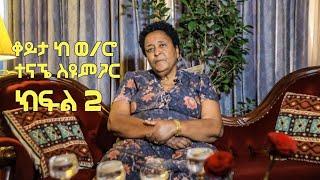 የኛ ቤት ጨዋታ ክፍል 3 የሶፊያ እናት ወይዘሮ ተናኜ ስዩም/ የአመቱ ምርጥ ኢትዮጵያዊት እናት ተብላ  ተሸልማለች/ ቤት_ለምቦሳ