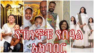 ????የዝነኞቹ የበዓል አከባበር በጨረፍታ/Ethiopian celebrity new year Ethiopian artists habeshan movies Songs