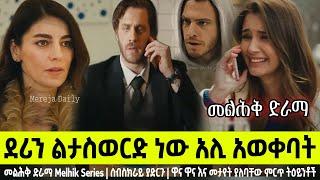 መልሕቅ ክፍል 21  Melhk Episode 21 ደሪን ልታስወርድ ነው አሊ አወቀባት - ምርጥ ትዕይንቶች  | Kana TV | Sibet | ስበት