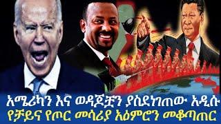 Ethiopia - አሜሪካን እና መላውን አለም ጭንቀት ውስጥ የከተተ የቻይና አዲሱ የጦር መሳሪያ | Ethiopia today news | Addis Moged