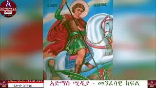 ለቅዱስ ጊዮርጊስ የተዘመሩ መዝሙራት ስብስብ 1