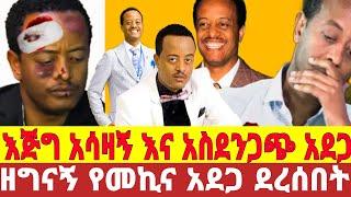 በአርቲስት ዮሴፍ ገብሬ ላይ እጅግ አሳዛኝ የመኪና አደጋ ደረሰበት የአደጋ ቪዲዮ ተለቀቀ|seifu on ebs |ebs|ዮሴፍ ገብሬ|yosef gebre