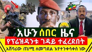 ሰበር - የፕሬዝዳንቱ ገዳ.ይ አሁን ተፈረደበት ተረጋገጠ በጠ/ሚሩ ላይ አስደንጋጭ ጥቃት ለመፈፀም አሸባሪዉ እየተንቀሳቀሰ መሆነ ተደረሰ | Abel Birhanu