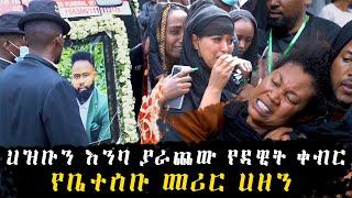 የድምፃዊ ዳዊት ነጋ ቀብር ላይ የተፈጠሩ ክስተቶች| dawit nega death/funeral | Abugida Entertainment |Ethiopia|