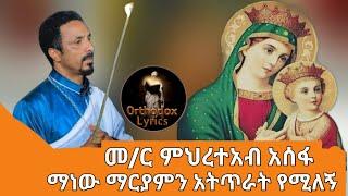 ???? "ማርያም" መ/ር ምህረተአብ አሰፋ ማርያምን ያወደሰበት ግሩም ዝማሬ |mihretab asefa New mezmur. 2022