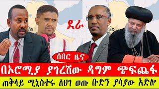 ሰበር ዜና፡- በኦሮሚያ ዳግም ጭፍጨፋ/ በደራ የሰው ህይት አለፈ / የአብይ አህመድ አድሎ - ንሥር   ጥር 24 /2015 #ebc #ethiopianews