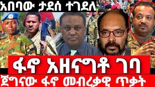 ሰበር ዜና | አስደንጋጭ መረጃ | Ethiopian News 14 August 2023 | feta daily | ethio 360