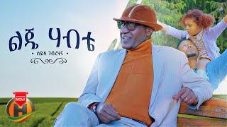 Seifu Gebrehana - Lije Habte | ልጄ ሃብቴ - New Ethiopian Music 2023 (Official Video)