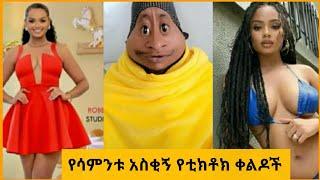 TIk TOK Ethiopian Funny Videos Compilation || TIK TOK Habeshan Funny Vine Video compilation