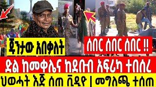 ሰበር ሰበር ሰበር|ህወሓት እጅ ሰጠ|ድል ከመቀሌና ከደቡብ አፍሪካ ተበሰረ Dere News | Feta Daily | Ethiopia News | Zehabesha