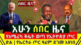 ሰበር - የአሜሪካ ቅሌት ተዘረገፈ | የኢትዮጵያ ጦር ድል አበሰረ | የፃዲቃን ጦር ያላሳበዉ ገጠመዉ የኤርትራ ጦር የመጨራሻዉን መጀመሪያ |Abel Birhanu