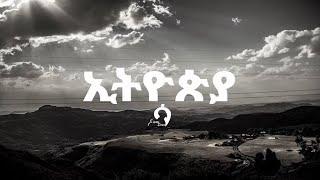 Official Video- ኢትዮጵያ- ሳሚ-ዳን (ETHIOPIA BY Sami-Dan) New Ethiopian Music Video