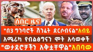 ሰበር ሰበር : "በ3 ግንባር ሽንፈት ገጥሞናል" አብይ | አሜሪካ የብልፅግናን ሞት አሳወቀች | "ወታደሮቻችን አቅቷቸዋል" አበባው anchor media deru