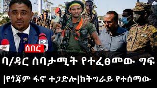 Ethiopia:ሰበር ዜና-የኢትዮታይምስ የዕለቱ ዜና|Daily Ethiopian News |ባ/ዳር ሰባታሚት የተፈፀመው ግፍ|የጎጃም ፋኖ ተጋድሎ|ከትግራይ የተሰማው