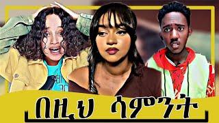 ???? በዚህ ሳምንት አሳዛኝ video / የቤተሰብ ጨዋታ /አስገራሚው ልጅ !!!