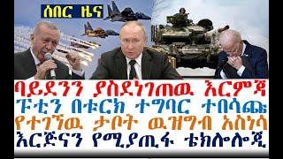 ሰበር ባይደንን ያስደነገጠዉ እርምጃ | ፑቲን በቱርክ ተግባር ተበሳጩታ | ታቦቱ ዉዝግብ አስነሳ| Ethiopia News | Feta Daily | Fasilo HD