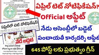 ????ఏప్రిల్లో టెట్ నోటిఫికేషన్|official update| నేడు బడ్జెట్????  ఉద్యోగాల ప్రకటన|latest TSPSC job u